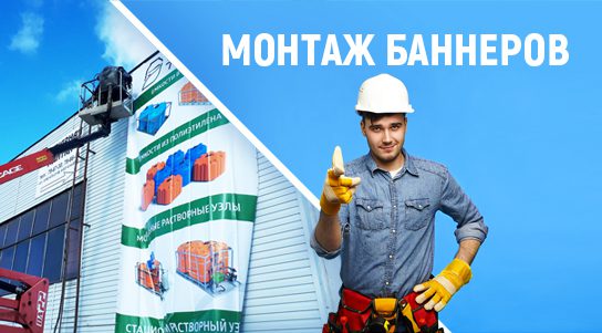 Монтаж баннеров в Пензе