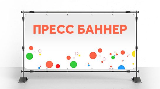 Пресс баннер