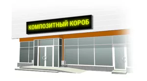 композитный короб на здании