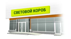 световой короб на здании