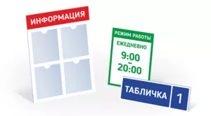 Режим работы, табличка, инфостенд