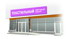 текстильный световой короб