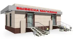 вывеска магазина