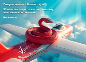Поздравительная открытка для клиентов РА Аэроплан