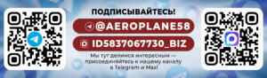 Ссылка на канал рекламного агентства Аэроплан в Телеграм и Макс